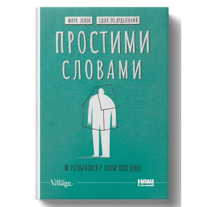 Простими словами-2. Як розібратися у своїй поведінці