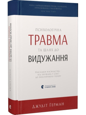 Психологическая травма и путь к выздоровлению