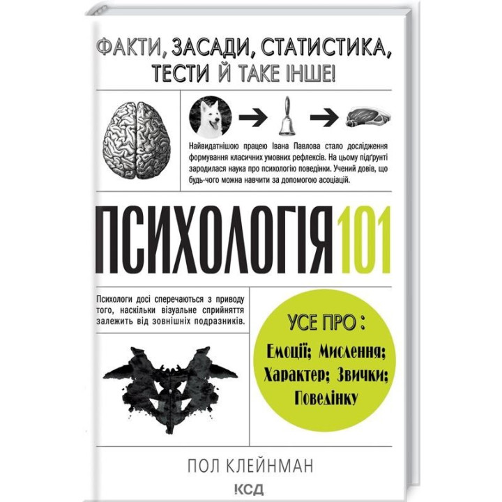 Психология 101: Факты, теория, статистика, тесты и т.д.