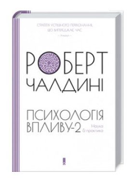 Психология влияния-2. Наука и практика