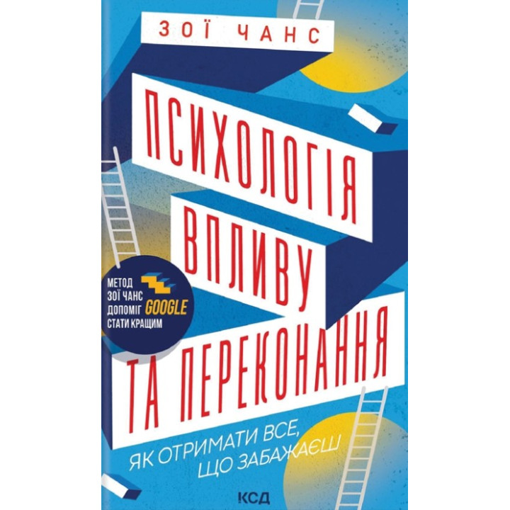 Психология влияния и убеждения. Как получить все