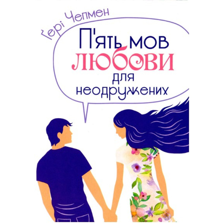 Пять языков любви для холостых
