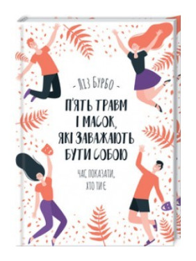 Пять травм и масок, мешающих быть собой