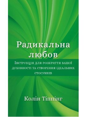 Радикальная любовь. Инструкция по раскрытию вашей духовности и созданию идеальных отношений
