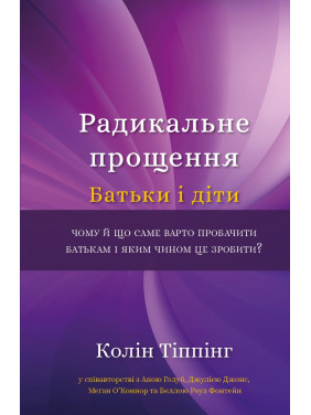 Радикальное прощение. Родители и дети