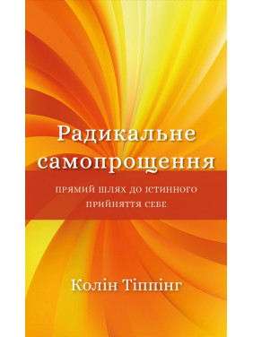 Радикальное самопрощение. Прямой путь к истинному принятию себя