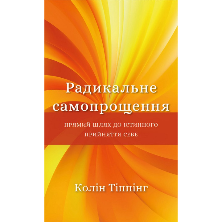 Радикальное самопрощение. Прямой путь к истинному принятию себя