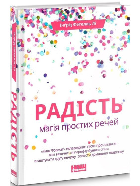 Радость. Магия простых вещей