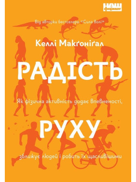 Радость движения. Как физическая активность придает уверенности, сближает людей и делает их более счастливыми.