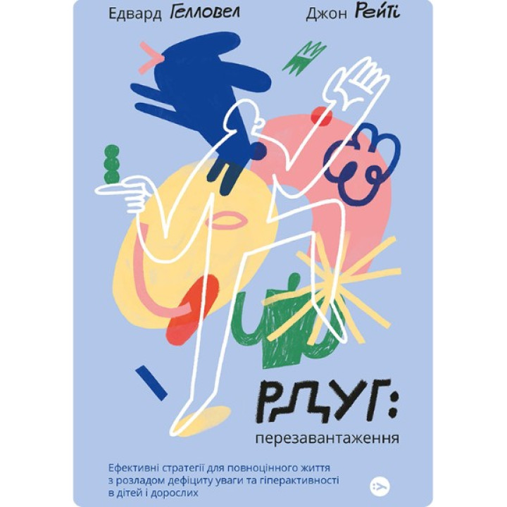 РДУГ: перезавантаження. Ефективні стратегії для повноцінного життя з розладом дефіциту уваги та гіп