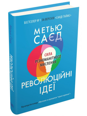 Революционные идеи. Сила разного мышления