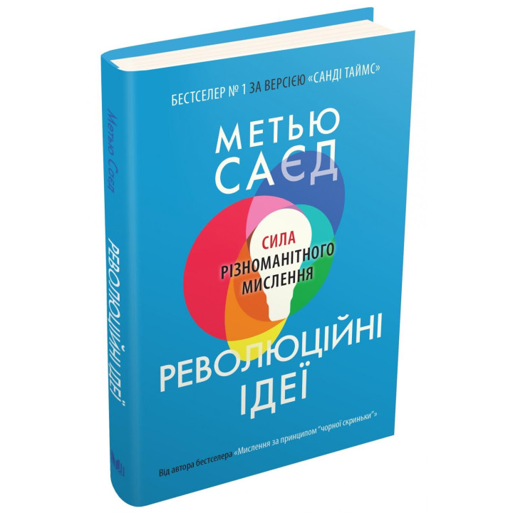 Революционные идеи. Сила разного мышления