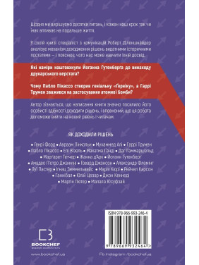 Решения. Практические советы от 23 человек, изменивших мир
