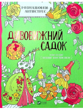 Раскраска-антистресс. Удивительный садик