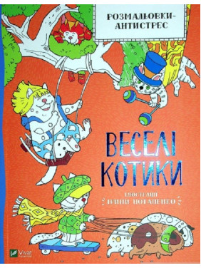 Раскраска-антистресс. Веселые котики