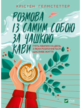 Разговор с самим собой за чашкой кофе. Пять минут в день, с которых начнется счастливая жизнь