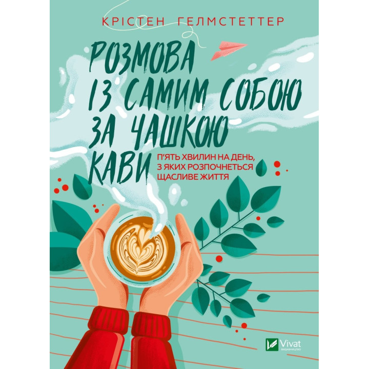 Разговор с самим собой за чашкой кофе. Пять минут в день, с которых начнется счастливая жизнь