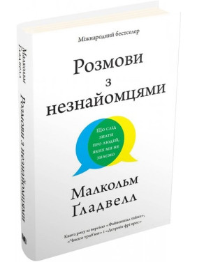 Разговоры с незнакомцами. Что нужно знать о людях, которых мы не знаем