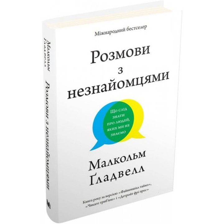 Розмови з незнайомцями. Що слід знати про людей, яких ми не знаємо