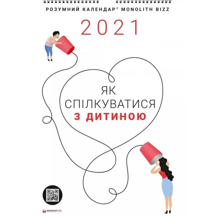 Розумний настінний календар на 2021 рік «Як спілкуватися з дитиною»