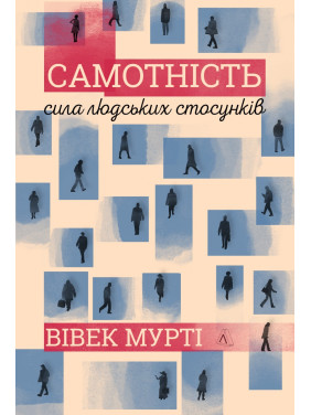 Одиночество. Сила человеческих отношений. Второе издание