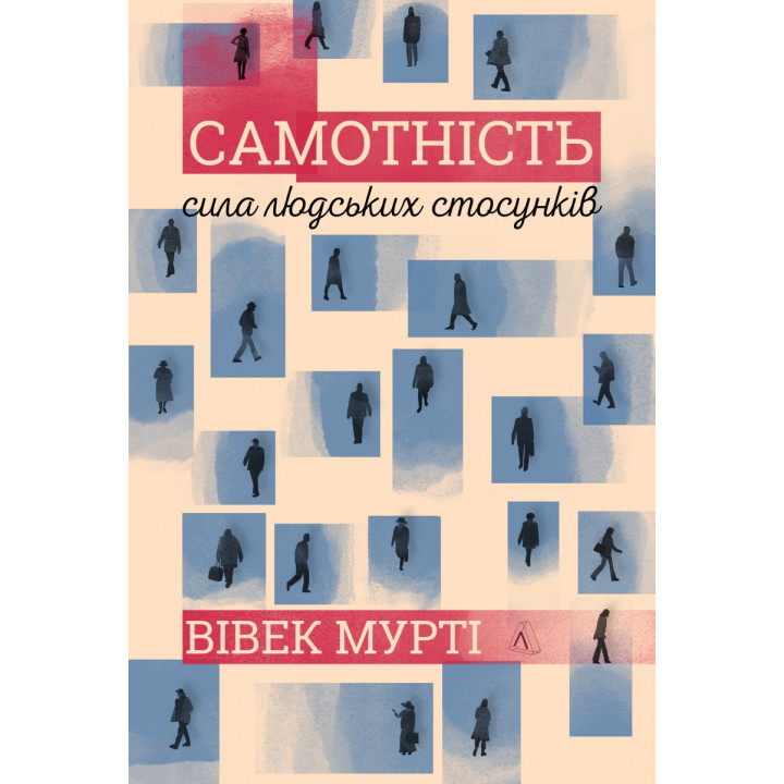 Одиночество. Сила человеческих отношений. Второе издание