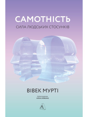 Одиночество. Сила человеческих отношений (твердая)