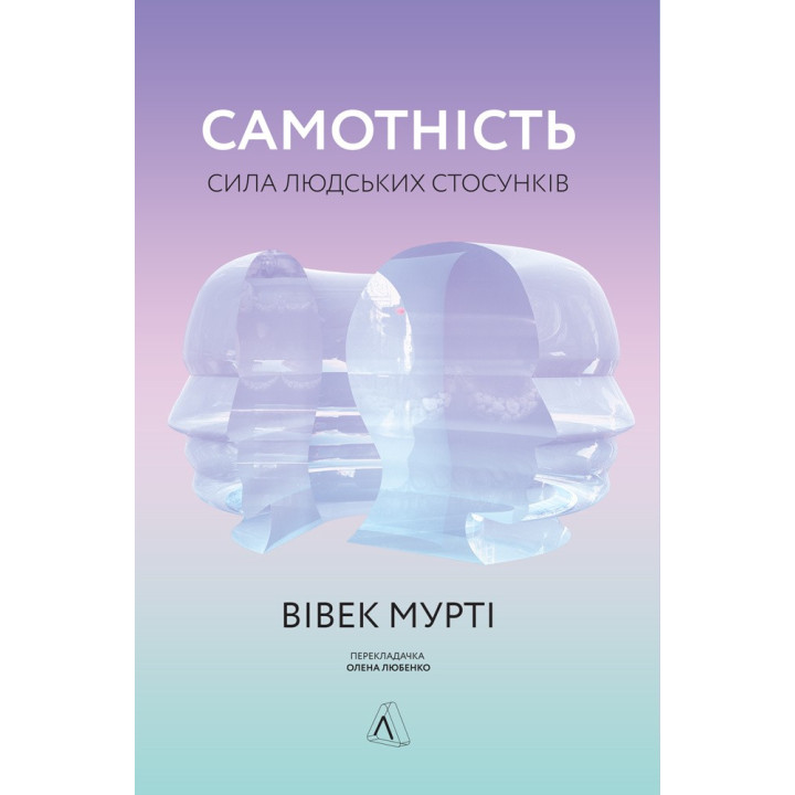 Одиночество. Сила человеческих отношений (твердая)