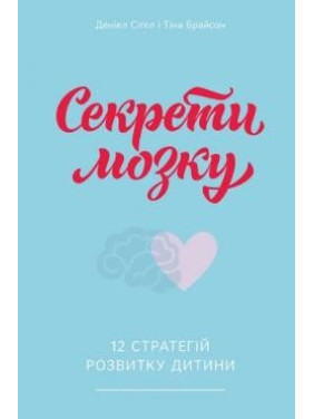 Секреты мозга. 12 стратегий развития ребенка