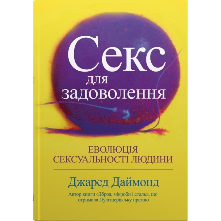 Секс для задоволення. Еволюція сексуальності людини