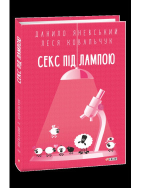 Секс под лампой