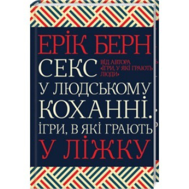 Секс в любви. Игры, в которые играют в постели