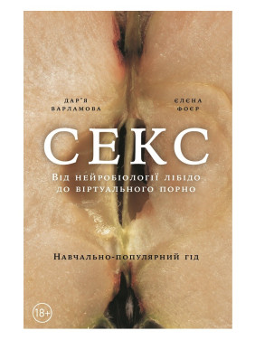 Секс. От нейробиологии либидо к виртуальному порно.