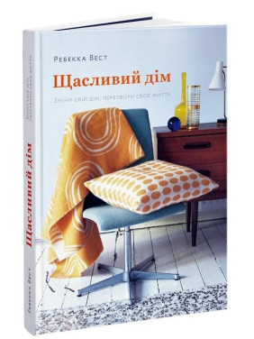 Щасливий дім. Зміни свій дім, перетвори своє життя
