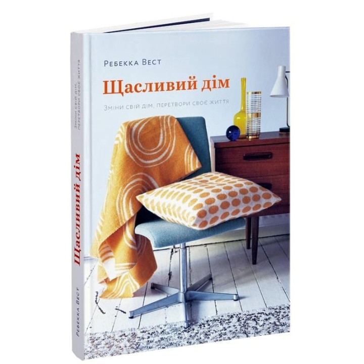 Щасливий дім. Зміни свій дім, перетвори своє життя