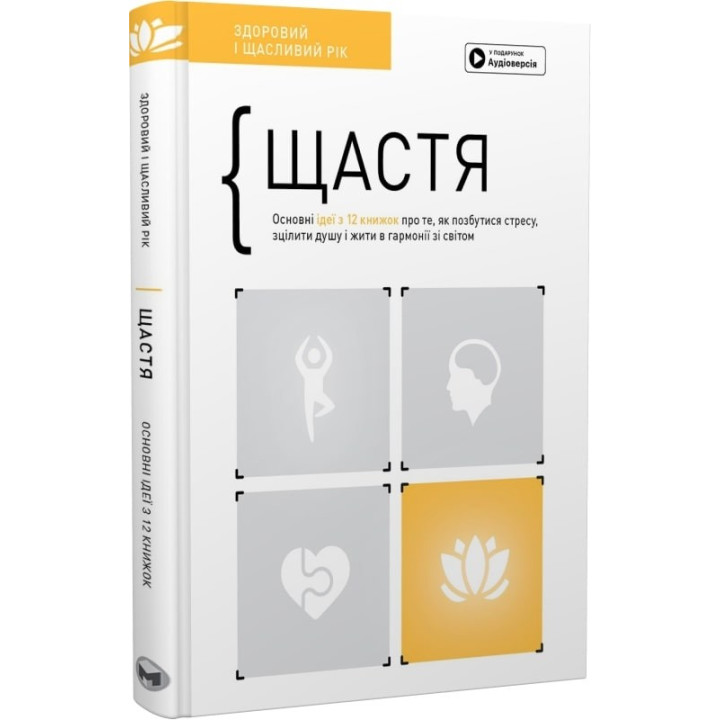 Счастье. Основные идеи из 12 книг о том, как избавиться от стресса, исцелить душу и жить в гармонии с миром