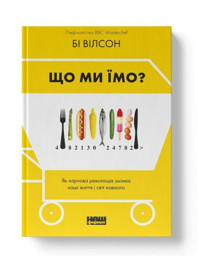 Что мы едим. Как пищевая революция изменяет наши жизнь и мир вокруг
