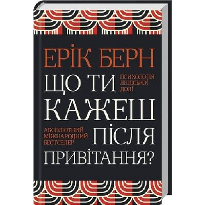 Що ти кажеш після привітання? Психологія людської долі