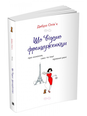 Что известно француженкам: о любви, сексе и других приятных вещах