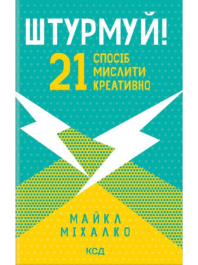 Штурмуй! 21 способ мыслить креативно
