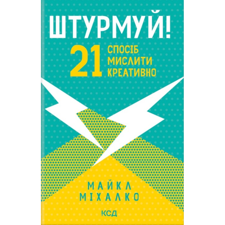 Штурмуй! 21 способ мыслить креативно