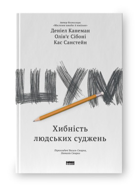 Шум. Ложность человеческих суждений