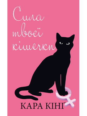 Сила твоей кошечки