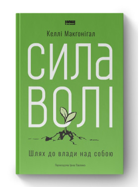 Сила воли. Путь к власти над собой