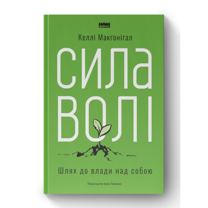 Сила воли. Путь к власти над собой