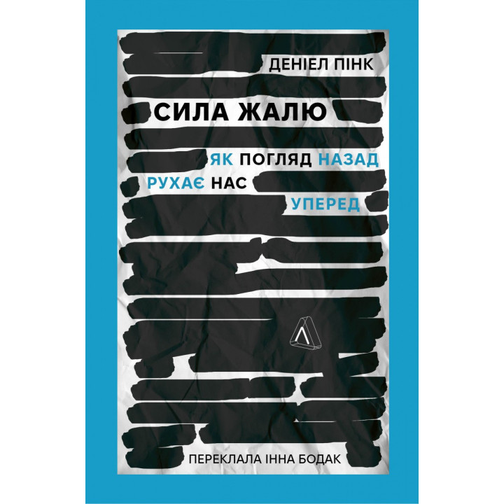 Сила жалости. Как взгляд назад двигает нас вперед