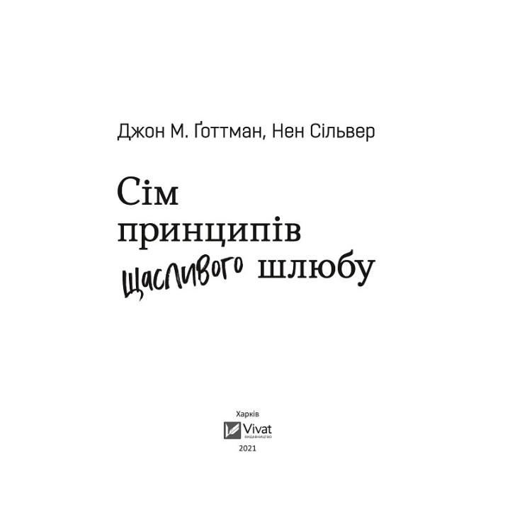 Семь принципов счастливого брака. Практическое руководство по брачным отношениям