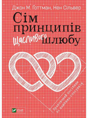 Семь принципов счастливого брака. Практическое руководство по брачным отношениям