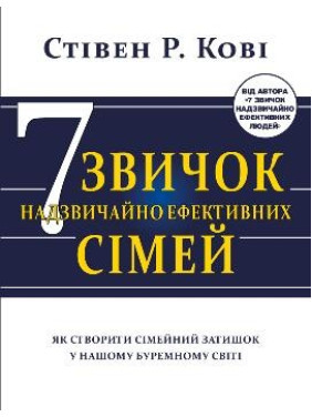 Семь привычек чрезвычайно эффективных семей. Как создать семейный уют в нашем бурном мире