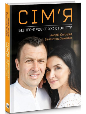 Семья. Бизнес-проект ХХІ века
